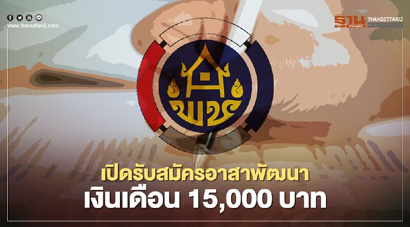 เปิดรับสมัครอาสาพัฒนา เงินเดือน 15,000 บาท เปิดรับสมัครอาสาพัฒนา เงินเดือน 15,000 บาท