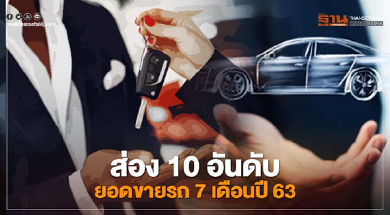 ส่อง 10 อันดับยอดขายรถ 7 เดือนปี 63 ส่อง 10 อันดับยอดขายรถ 7 เดือนปี 63