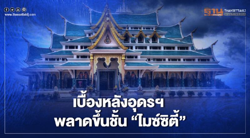 เบื้องหลังอุดรฯพลาดขึ้นชั้น"ไมซ์ซิตี้" เบื้องหลังอุดรฯพลาดขึ้นชั้น"ไมซ์ซิตี้"