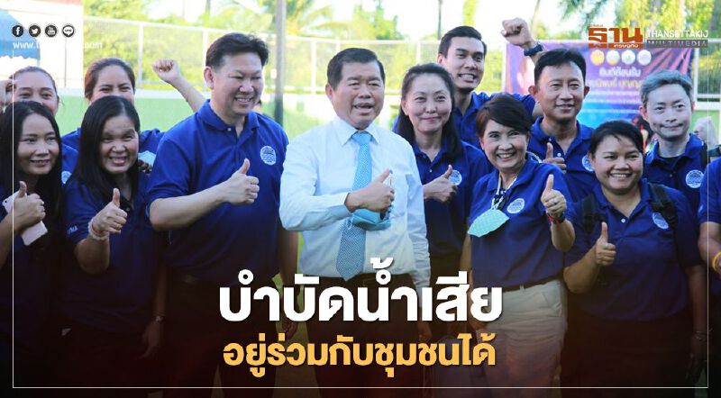 “นิพนธ์”ชูแนวทางบำบัดน้ำเสีย อยู่ร่วมกับชุมชนได้