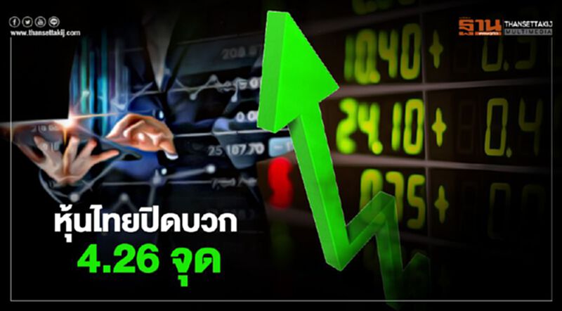 หุ้นไทยปิดบวก 4.26 จุด หุ้นไทยปิดบวก 4.26 จุด