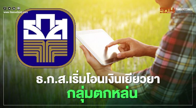 ตรวจสอบเงินเยียวยา www.เยียวยาเกษตรกร.com ธ.ก.ส.เริ่มโอนเงินเยียวยากลุ่มตกหล่นแล้ว ตรวจสอบเงินเยียวยา www.เยียวยาเกษตรกร.com ธ.ก.ส.เริ่มโอนเงินเยียวยากลุ่มตกหล่นแล้ว