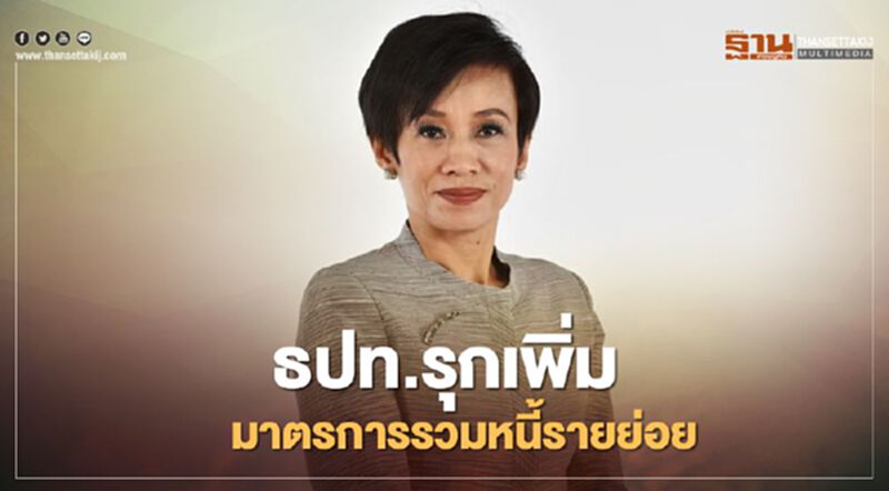 ธปท.ผนึกแบงก์รุกเพิ่มมาตรการรวมหนี้รายย่อยกับสินเชื่อที่อยู่อาศัย-หนุนปรับปรุงโครงสร้างหนี้ ธปท.ผนึกแบงก์รุกเพิ่มมาตรการรวมหนี้รายย่อยกับสินเชื่อที่อยู่อาศัย-หนุนปรับปรุงโครงสร้างหนี้