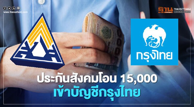 ประกันสังคมมาตรา 33 โอนรอบแรกเข้าบัญชีกรุงไทย ประกันสังคมมาตรา 33 โอนรอบแรกเข้าบัญชีกรุงไทย