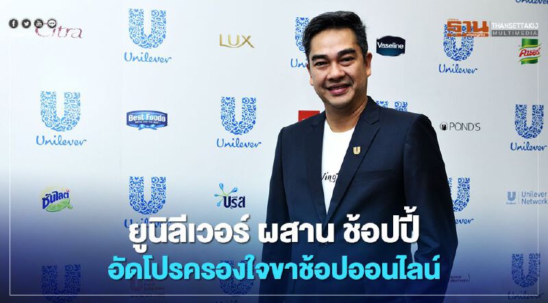 ยูนิลีเวอร์ ผสาน ช้อปปี้ อัดโปรครองใจขาช้อปออนไลน์