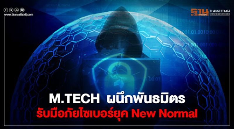 M.TECH ผนึกพันธมิตรรับมือภัยไซเบอร์ยุค New Normal M.TECH ผนึกพันธมิตรรับมือภัยไซเบอร์ยุค New Normal