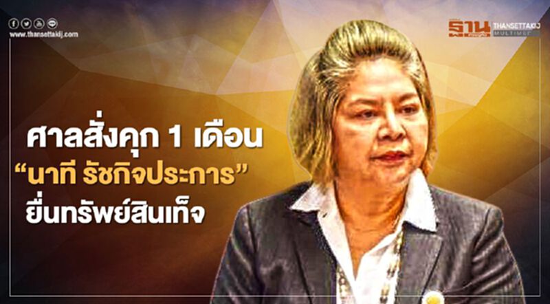 ศาลสั่งคุก 1 เดือน“นาที รัชกิจประการ”ยื่นทรัพย์สินเท็จ-รอลงอาญา ศาลสั่งคุก 1 เดือน“นาที รัชกิจประการ”ยื่นทรัพย์สินเท็จ-รอลงอาญา