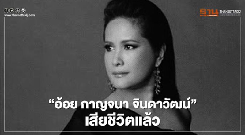 ช็อกวงการบันเทิง“อ้อย กาญจนา" เสียชีวิตด้วยโรคหัวใจ ช็อกวงการบันเทิง“อ้อย กาญจนา" เสียชีวิตด้วยโรคหัวใจ