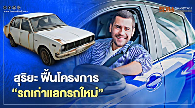 "สุริยะ จึงรุ่งเรืองกิจ" ฟื้นโครงการ "รถเก่าแลกรถใหม่" "สุริยะ จึงรุ่งเรืองกิจ" ฟื้นโครงการ "รถเก่าแลกรถใหม่"
