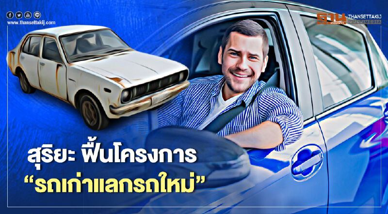 "สุริยะ จึงรุ่งเรืองกิจ" ฟื้นโครงการ "รถเก่าแลกรถใหม่" "สุริยะ จึงรุ่งเรืองกิจ" ฟื้นโครงการ "รถเก่าแลกรถใหม่"