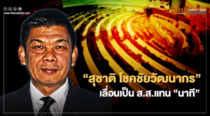 "สุชาติ โชคชัยวัฒนากร" นั่ง ส.ส.บัญชีรายชื่อแทน "นาที รัชกิจประการ" "สุชาติ โชคชัยวัฒนากร" นั่ง ส.ส.บัญชีรายชื่อแทน "นาที รัชกิจประการ"