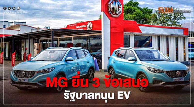 MG ยื่น 3 ข้อเสนอให้รัฐบาลสนับสนุน EV เพิ่มเติม MG ยื่น 3 ข้อเสนอให้รัฐบาลสนับสนุน EV เพิ่มเติม