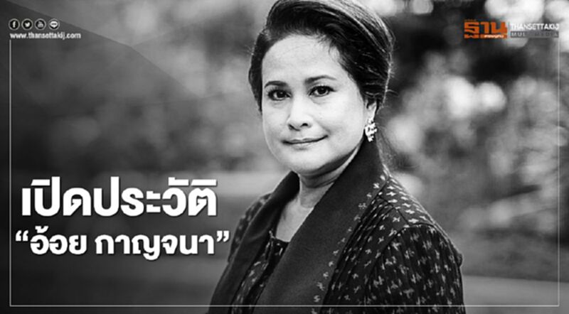 เปิดประวัติ “อ้อย กาญจนา” ดังพลุแตก "ด้วยรักและผูกพัน" เปิดประวัติ “อ้อย กาญจนา” ดังพลุแตก "ด้วยรักและผูกพัน"