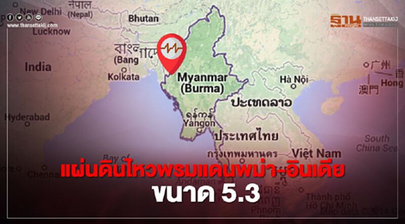 ด่วน แผ่นดินไหวพรมแดนพม่า-อินเดีย ขนาด 5.3 ห่างจากแม่ฮ่องสอน 641 กม. ด่วน แผ่นดินไหวพรมแดนพม่า-อินเดีย ขนาด 5.3 ห่างจากแม่ฮ่องสอน 641 กม.