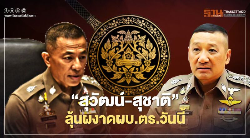 “พล.ต.อ.สุวัฒน์ แจ้งยอดสุข-พล.ต.อ.สุชาติ ธีระสวัสดิ์”ลุ้นผงาดผบ.ตร.วันนี้
