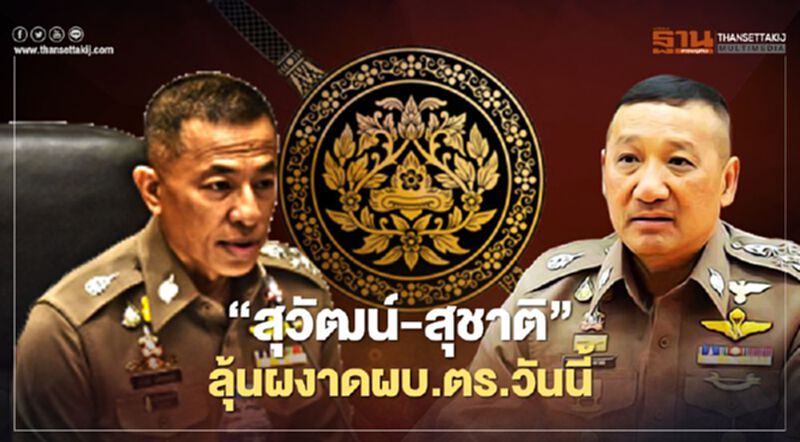 “พล.ต.อ.สุวัฒน์ แจ้งยอดสุข-พล.ต.อ.สุชาติ ธีระสวัสดิ์”ลุ้นผงาดผบ.ตร.วันนี้ “พล.ต.อ.สุวัฒน์ แจ้งยอดสุข-พล.ต.อ.สุชาติ ธีระสวัสดิ์”ลุ้นผงาดผบ.ตร.วันนี้