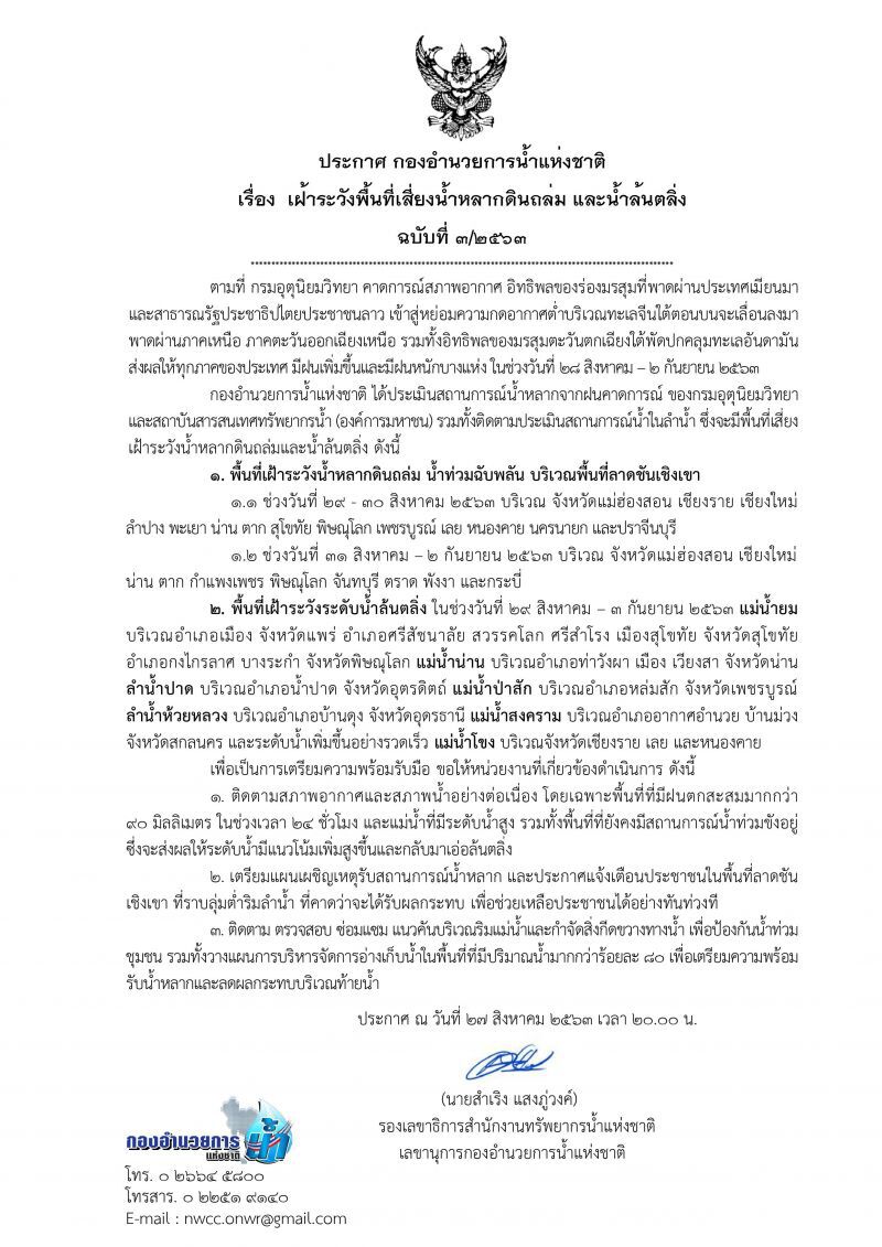 เตือน 19 จังหวัด รับมือน้ำหลาก ดินถล่ม 28 ส.ค. -2 ก.ย.