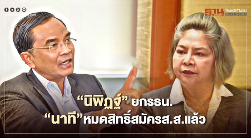 "นิพิฏฐ์"ยกรธน.ชี้"นาที รัชกิจประการ"หมดสิทธิ์สมัครส.ส.แล้ว "นิพิฏฐ์"ยกรธน.ชี้"นาที รัชกิจประการ"หมดสิทธิ์สมัครส.ส.แล้ว