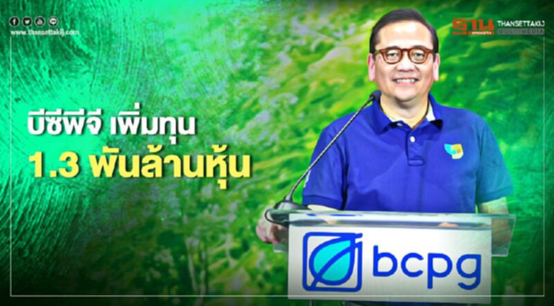 “BCPG” เล็งทุ่ม 3.7 พันล้านซื้อโรงไฟฟ้าทั้งในและต่างประเทศ “BCPG” เล็งทุ่ม 3.7 พันล้านซื้อโรงไฟฟ้าทั้งในและต่างประเทศ