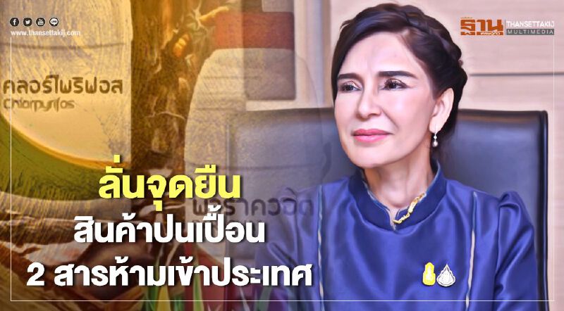 “มนัญญา” ลั่นจุดยืนสินค้าปนเปื้อน 2 สารห้ามเข้าประเทศ (มีคลิป)