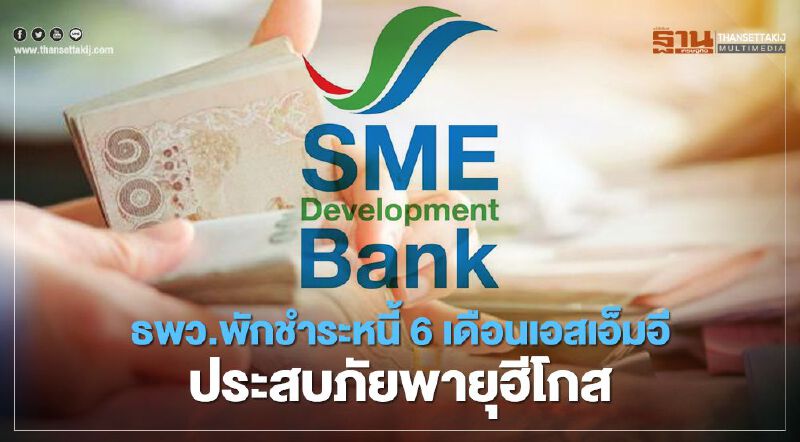 ธพว.พักชำระหนี้ 6 เดือนเอสเอ็มอีประสบภัยพายุฮีโกส 