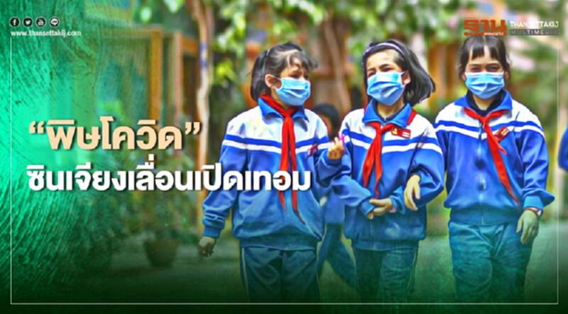 พิษโควิด!ซินเจียงเลื่อนเปิดเทอม พิษโควิด!ซินเจียงเลื่อนเปิดเทอม