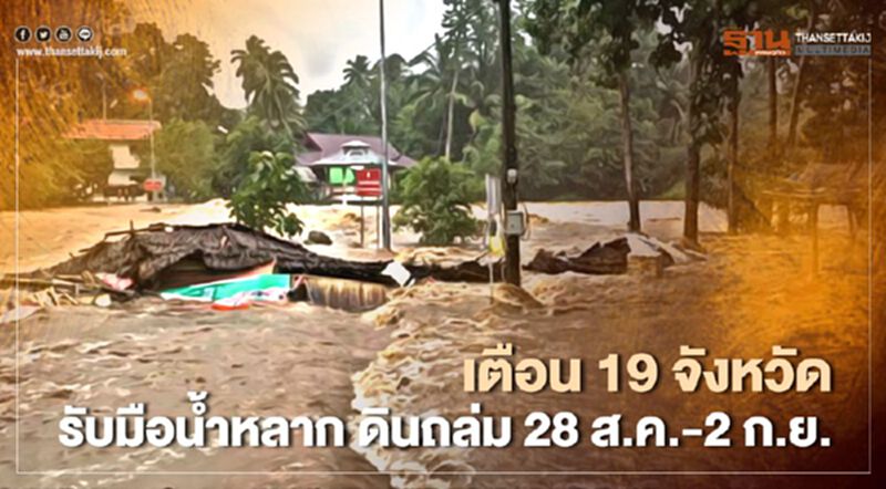 เตือน 19 จังหวัด รับมือน้ำหลาก ดินถล่ม 28 ส.ค. -2 ก.ย. เตือน 19 จังหวัด รับมือน้ำหลาก ดินถล่ม 28 ส.ค. -2 ก.ย.