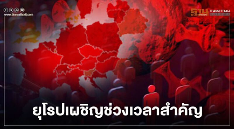 WHO เตือน โควิด-19 ยุโรป เผชิญ 3 เหตุการณ์สำคัญพร้อมกัน WHO เตือน โควิด-19 ยุโรป เผชิญ 3 เหตุการณ์สำคัญพร้อมกัน
