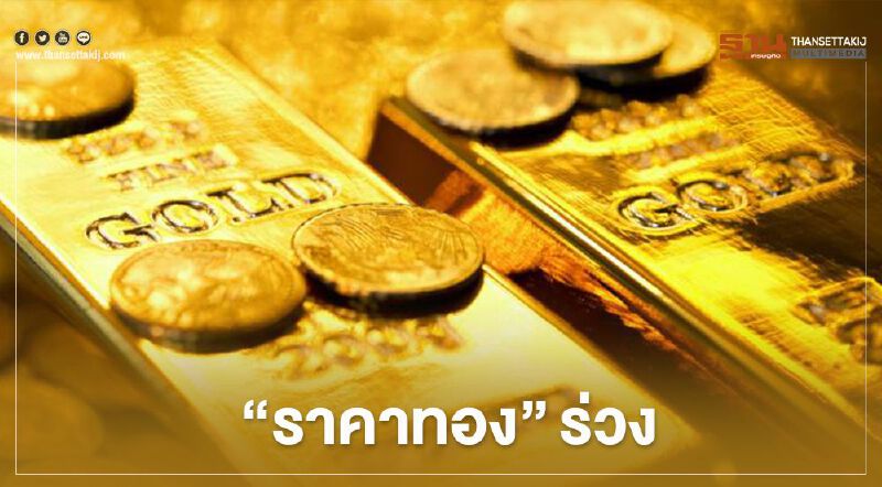 ราคาทอง ร่วงลง 19.9 ดอลลาร์ นักลงทุนเทขายทำกำไร