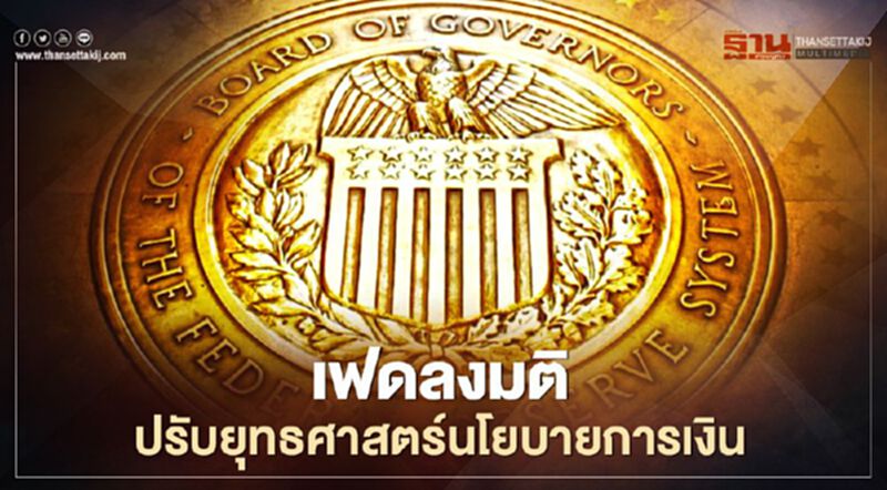 เฟดลงมติปรับยุทธศาสตร์นโยบายการเงิน เฟดลงมติปรับยุทธศาสตร์นโยบายการเงิน