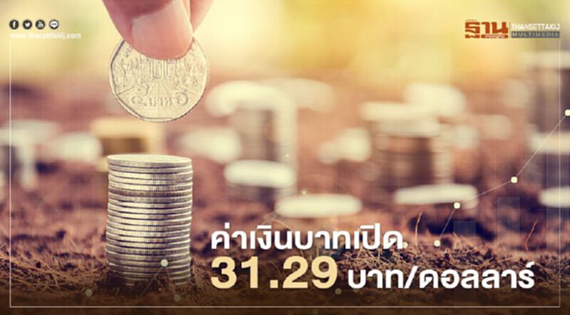 อัตราแลกเปลี่ยนค่าเงินบาท เปิดตลาด"อ่อนค่า"ที่ระดับ 31.29บาท/ดอลลาร์ อัตราแลกเปลี่ยนค่าเงินบาท เปิดตลาด"อ่อนค่า"ที่ระดับ 31.29บาท/ดอลลาร์