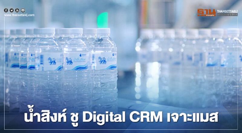 น้ำสิงห์ X Blue Card ชู Digital CRM เจาะแมส น้ำสิงห์ X Blue Card ชู Digital CRM เจาะแมส