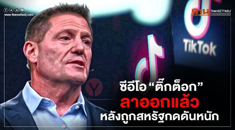 ซีอีโอ “ติ๊กต็อก” ลาออกแล้ว หลังถูกสหรัฐกดดันหนัก ซีอีโอ “ติ๊กต็อก” ลาออกแล้ว หลังถูกสหรัฐกดดันหนัก