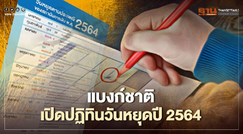 เช็กที่นี่“แบงก์ชาติ” เปิดปฏิทินวันหยุดตามประเพณีสถาบันการเงินปี2564 เช็กที่นี่“แบงก์ชาติ” เปิดปฏิทินวันหยุดตามประเพณีสถาบันการเงินปี2564