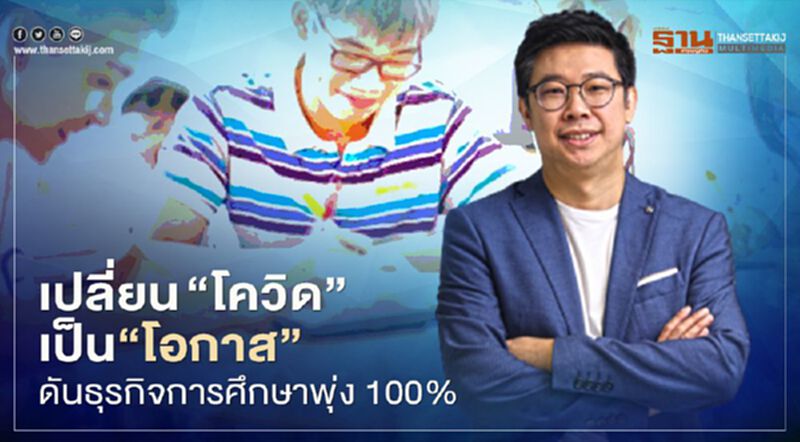 เลิร์น คอร์ปอเรชั่น ปรับสอนออนไลน์ ดันธุรกิจการศึกษา เลิร์น คอร์ปอเรชั่น ปรับสอนออนไลน์ ดันธุรกิจการศึกษา