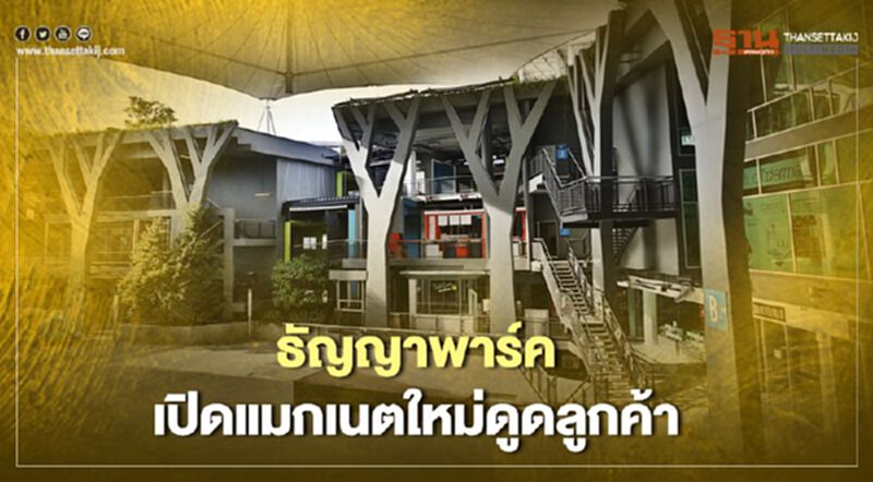 ธัญญาพาร์ค เปิดแมกเนตใหม่ดูดลูกค้า ธัญญาพาร์ค เปิดแมกเนตใหม่ดูดลูกค้า