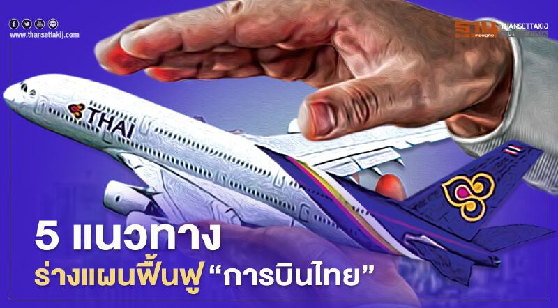 เปิด 5 แนวทาง ร่างแผนฟื้นฟู ‘การบินไทย’ เปิด 5 แนวทาง ร่างแผนฟื้นฟู ‘การบินไทย’