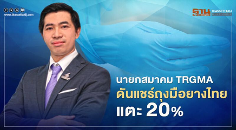 นายกสมาคม TRGMA ดันแชร์ถุงมือยางไทยแตะ 20% นายกสมาคม TRGMA ดันแชร์ถุงมือยางไทยแตะ 20%