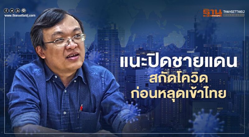 "หมอธีระ" หวั่น โควิด-19หลุดเข้าไทย แนะ ศบค.ปิดด่านชายแดน "หมอธีระ" หวั่น โควิด-19หลุดเข้าไทย แนะ ศบค.ปิดด่านชายแดน