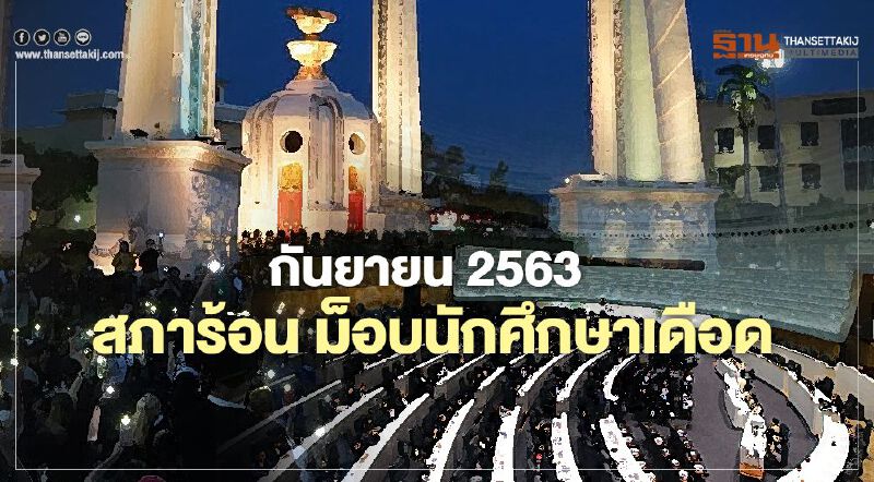 กันยายน 2563  สภาร้อน ม็อบนักศึกษาเดือด