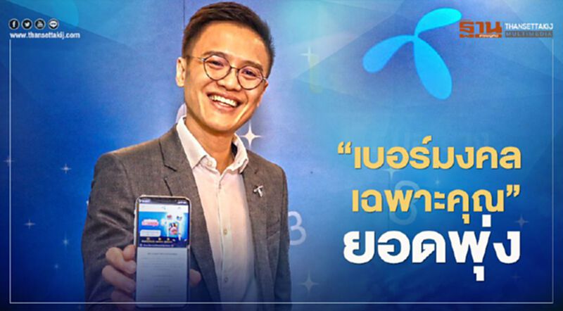 "ดีแทค" เผยผลสำเร็จ ‘เบอร์มงคลเฉพาะคุณ’ กระตุ้นตลาดโพสต์เพด "ดีแทค" เผยผลสำเร็จ ‘เบอร์มงคลเฉพาะคุณ’ กระตุ้นตลาดโพสต์เพด