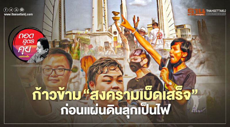 ก้าวข้าม ‘สงครามเบ็ดเสร็จ’ ก่อนแผ่นดินลุกเป็นไฟ ก้าวข้าม ‘สงครามเบ็ดเสร็จ’ ก่อนแผ่นดินลุกเป็นไฟ