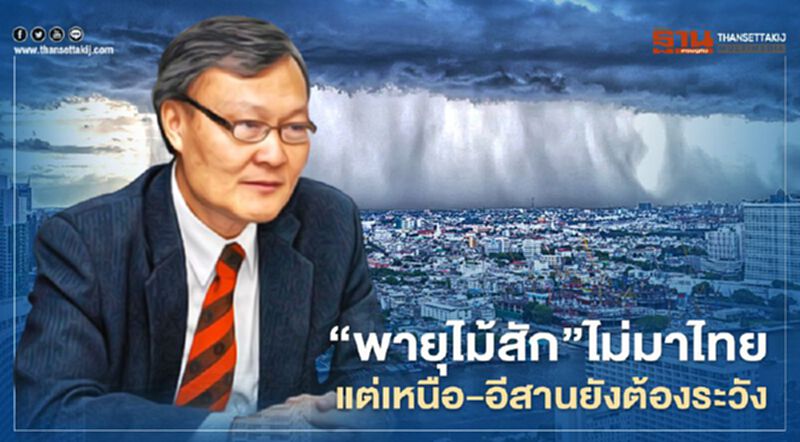 "พายุไม้สัก"ไม่มาไทย เตือน"เหนือ-อีสาน"ยังต้องระวัง 28 ส.ค.-3 ก.ย.นี้ "พายุไม้สัก"ไม่มาไทย เตือน"เหนือ-อีสาน"ยังต้องระวัง 28 ส.ค.-3 ก.ย.นี้