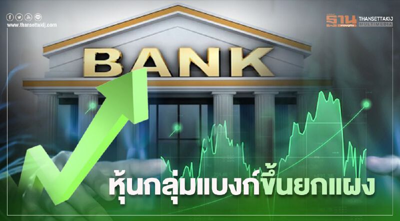 หุ้นกลุ่มแบงก์ขยับขึ้นยกแผง รับมาตรการรวมหนี้