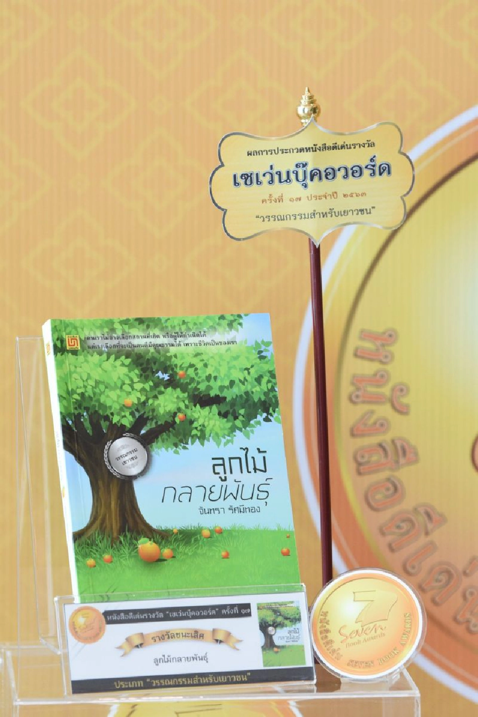 ซีพี ออลล์ จัดงานมอบรางวัลหนังสือดีเด่น เซเว่นบุ๊คอวอร์ด ครั้งที่ 17 