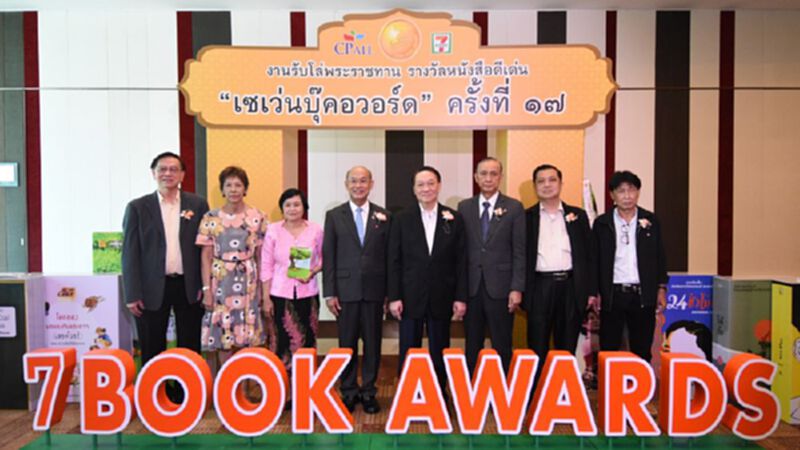 ซีพี ออลล์ จัดงานมอบรางวัลหนังสือดีเด่น เซเว่นบุ๊คอวอร์ด ครั้งที่ 17 ซีพี ออลล์ จัดงานมอบรางวัลหนังสือดีเด่น เซเว่นบุ๊คอวอร์ด ครั้งที่ 17