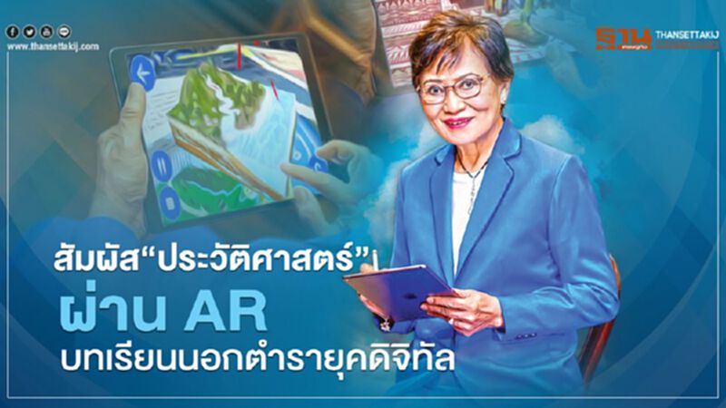 สัมผัส “ประวัติศาสตร์” ผ่าน AR บทเรียนนอกตำรา ยุคดิจิทัล สัมผัส “ประวัติศาสตร์” ผ่าน AR บทเรียนนอกตำรา ยุคดิจิทัล