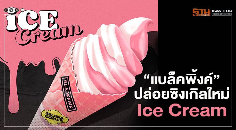  BLACKPINK ปล่อยซิงเกิลใหม่ ‘Ice Cream’ แค่ 15 นาทีคนดู 5 แสนวิว (มีคลิป) 