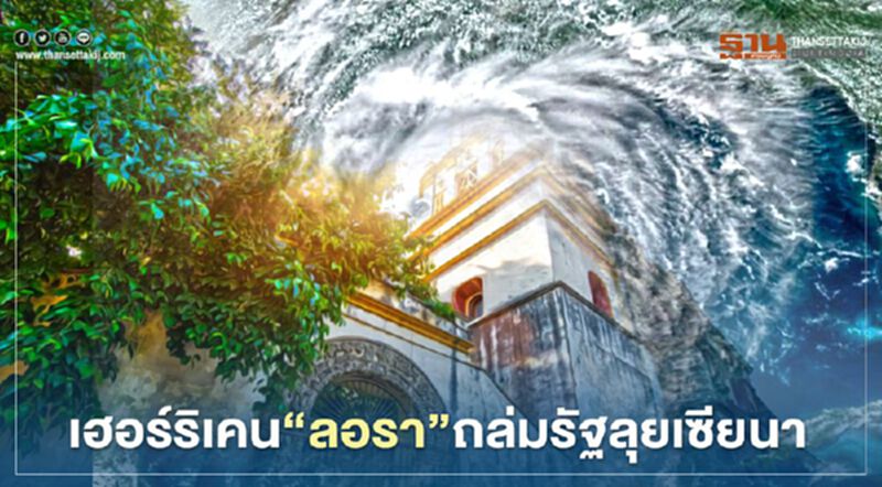 เฮอร์ริเคน"ลอรา"ซัดถล่มรัฐลุยเซียนา เฮอร์ริเคน"ลอรา"ซัดถล่มรัฐลุยเซียนา
