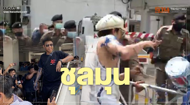 เกิดเหตุชุลมุนที่ สน.สำราญราษฎร์ หลัง "ไผ่ ดาวดิน" รับทราบข้อกล่าวหา เกิดเหตุชุลมุนที่ สน.สำราญราษฎร์ หลัง "ไผ่ ดาวดิน" รับทราบข้อกล่าวหา